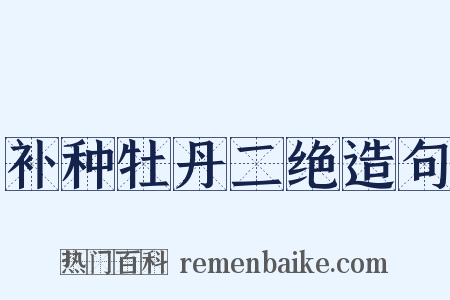 补种牡丹二绝造句是什么意思的图片